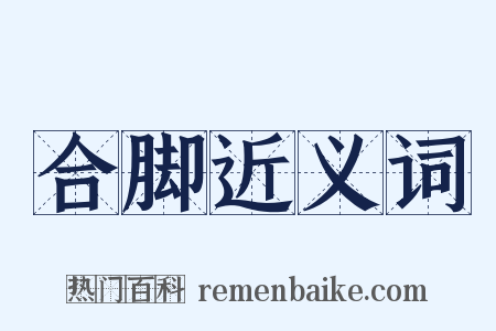 合脚近义词是什么意思的图片